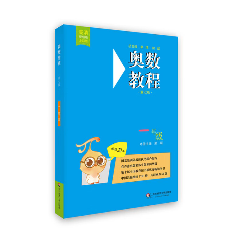 奥数教程(1年级第7版高清视频版全彩版) 9787567576162 熊斌