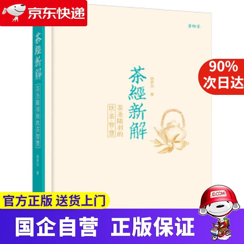 【正版新书】茶经新解:茶圣陆羽的饮茶智慧 机工出版 9787111572312