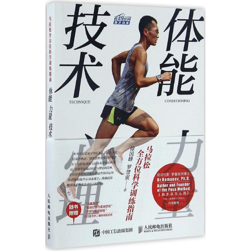马拉松全方位科学训练指南:体能、力量、技术、心理 徐国峰, 罗誉寅【正版】