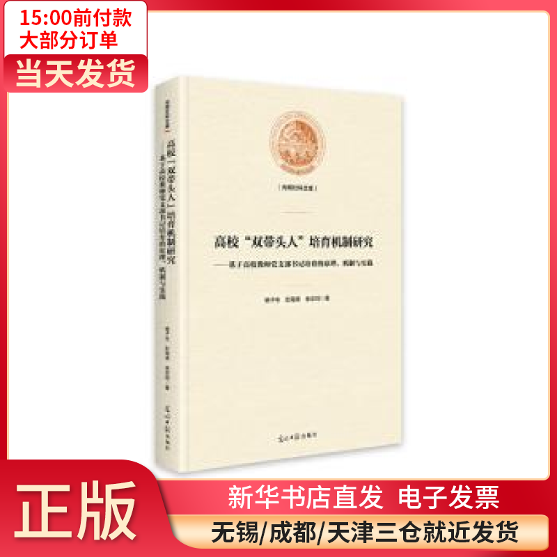 【全新正版】  双带头人培育机制研究--基于 教师 支部 培育的原理机制与实践(精)/光明社科 全新正版