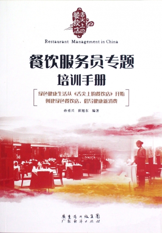 餐饮服务员专题培训手册