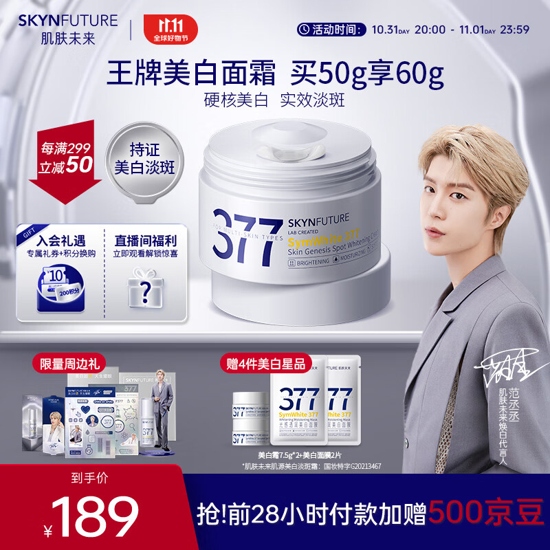 肌肤未来（SKYNFUTURE）377光感美白面霜50g去斑淡化斑点暗沉修护保湿提亮肤色面部护肤品属于什么档次？