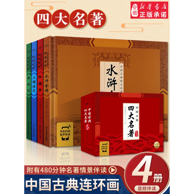 中国古典名著西游记四大名著连环画全套正版绘本三国演义红楼梦漫画版水浒传彩色故事儿童小学生课外阅读图书