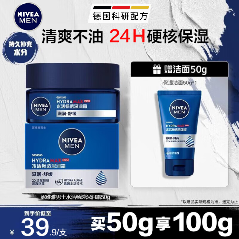 妮维雅（NIVEA） 男士面霜润肤霜秋冬季补水保湿擦脸清爽控油小蓝罐护肤品送男友 水活润肤霜50ml（补水不油腻）