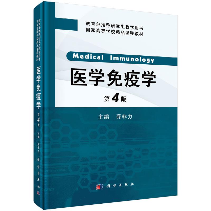 医学免疫学第4版研究生用