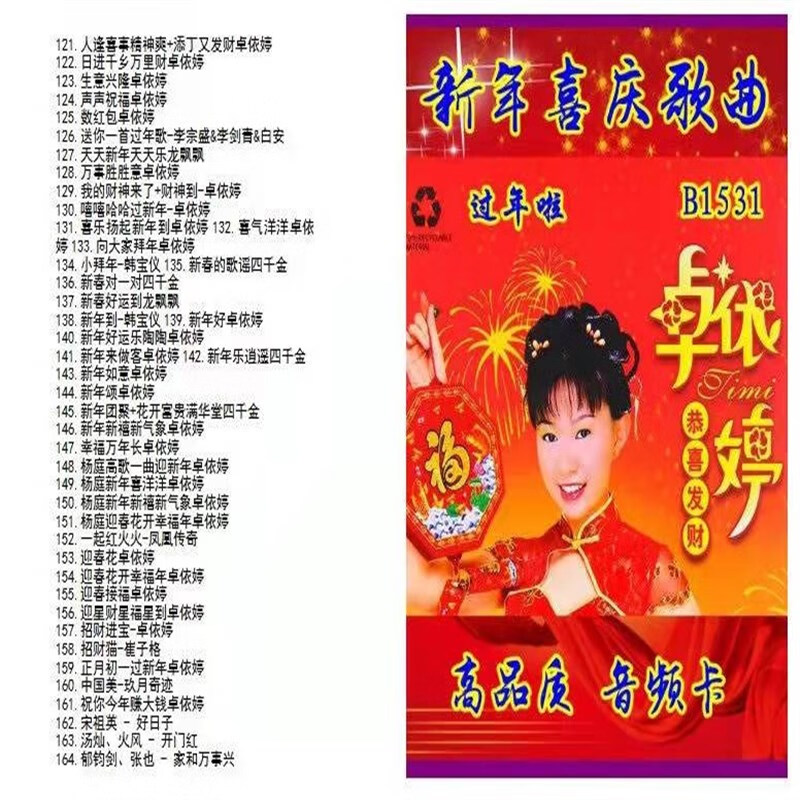 眷时新年喜庆歌曲u盘卓依婷刘德华四千金恭喜发财拜年歌音频mp3优盘