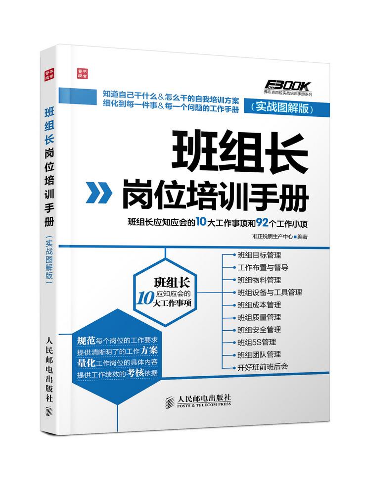 班组长岗位培训手册【正版图书】