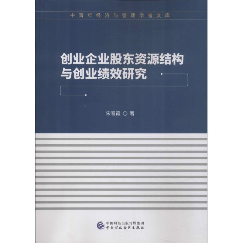 创业企业股东资源结构与创业绩效研究