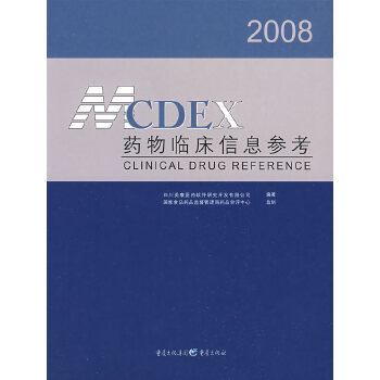 [正版图书]2008 药物临床信息参考 四川美康医药软件研究开发有限公司著 重庆出版社 978753