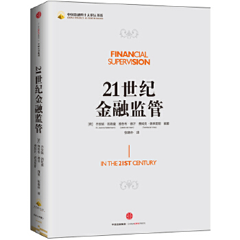 21世纪金融监管 中信出版社 9787508656410