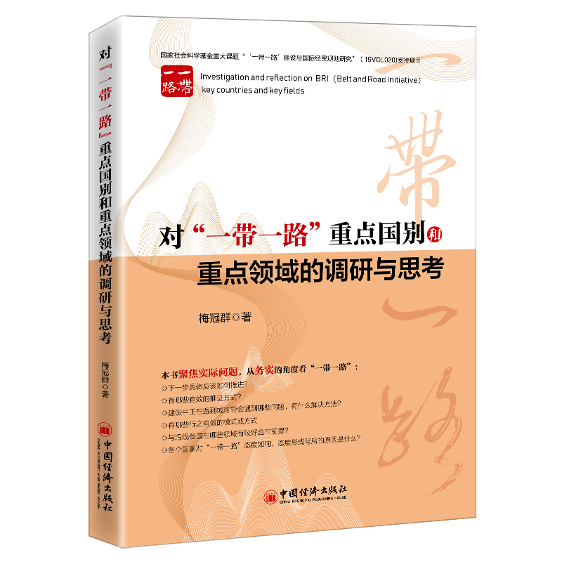 对“一带一路”重点国别和重点领域的调研与