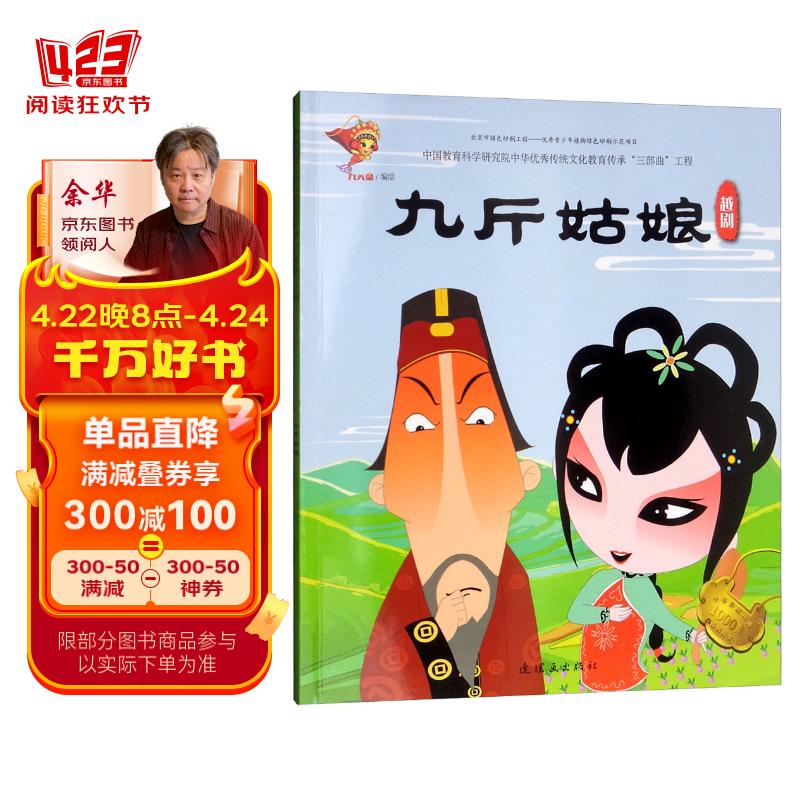 戏曲故事绘本·越剧:九斤姑娘