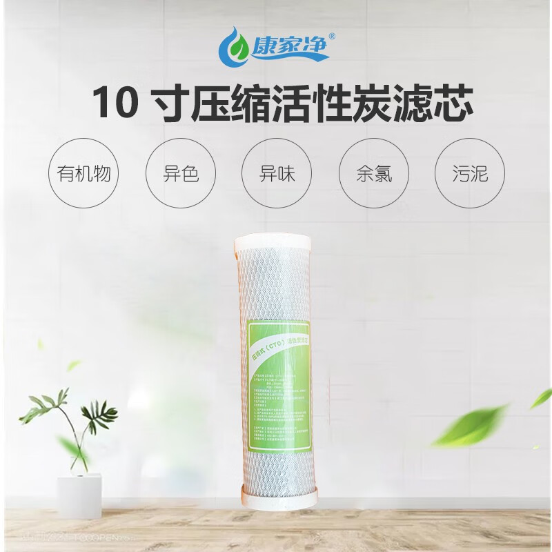 康家净10寸压缩活性炭滤芯去除水中余氯异味杂质90%净水器通用滤芯