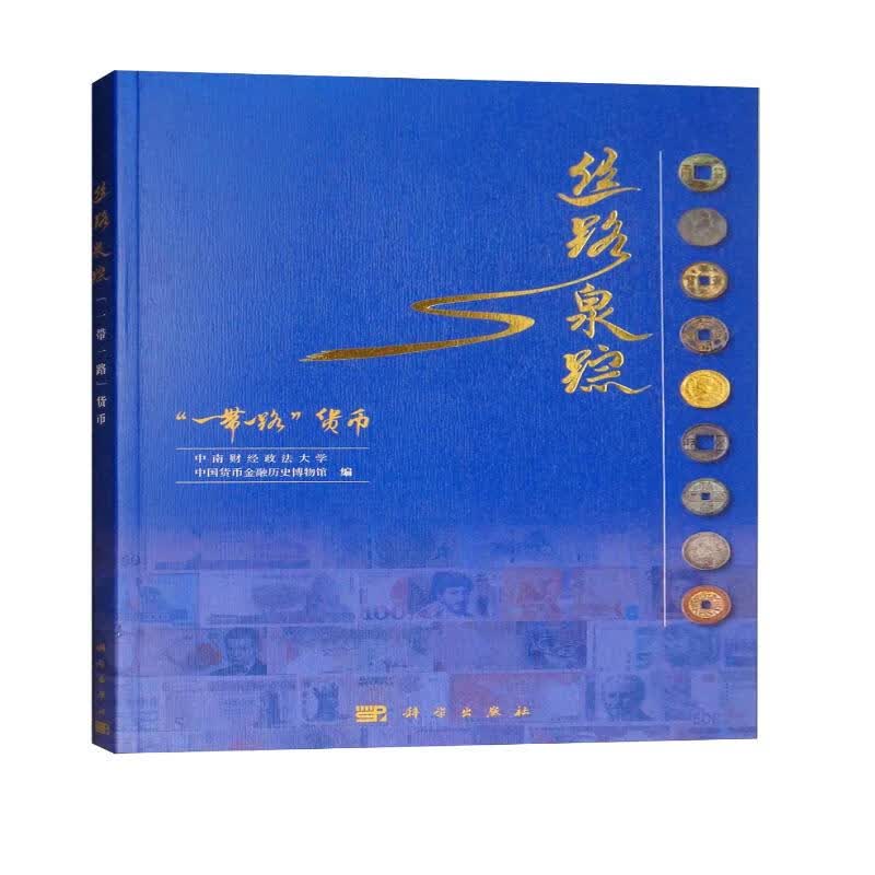 丝路泉踪：“一带一路”货币