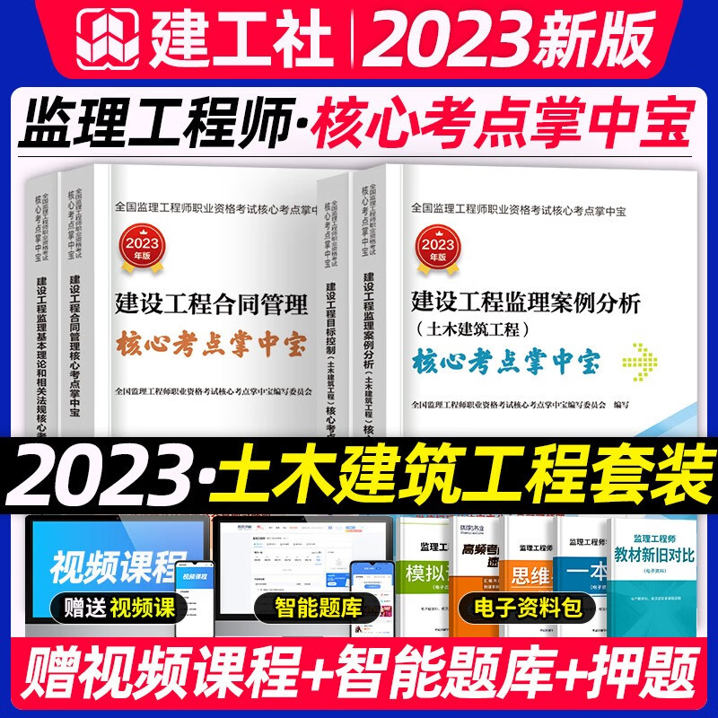 备考2024】官方2023年监理注册工程师土木建筑习题集章节复习题集全套配土建建筑教材案例合同目标历年真题建工社 官方新版！2023监理【核心考点】4本套