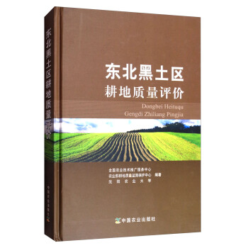 东北黑土区耕地质量评价 全国农业技术推广