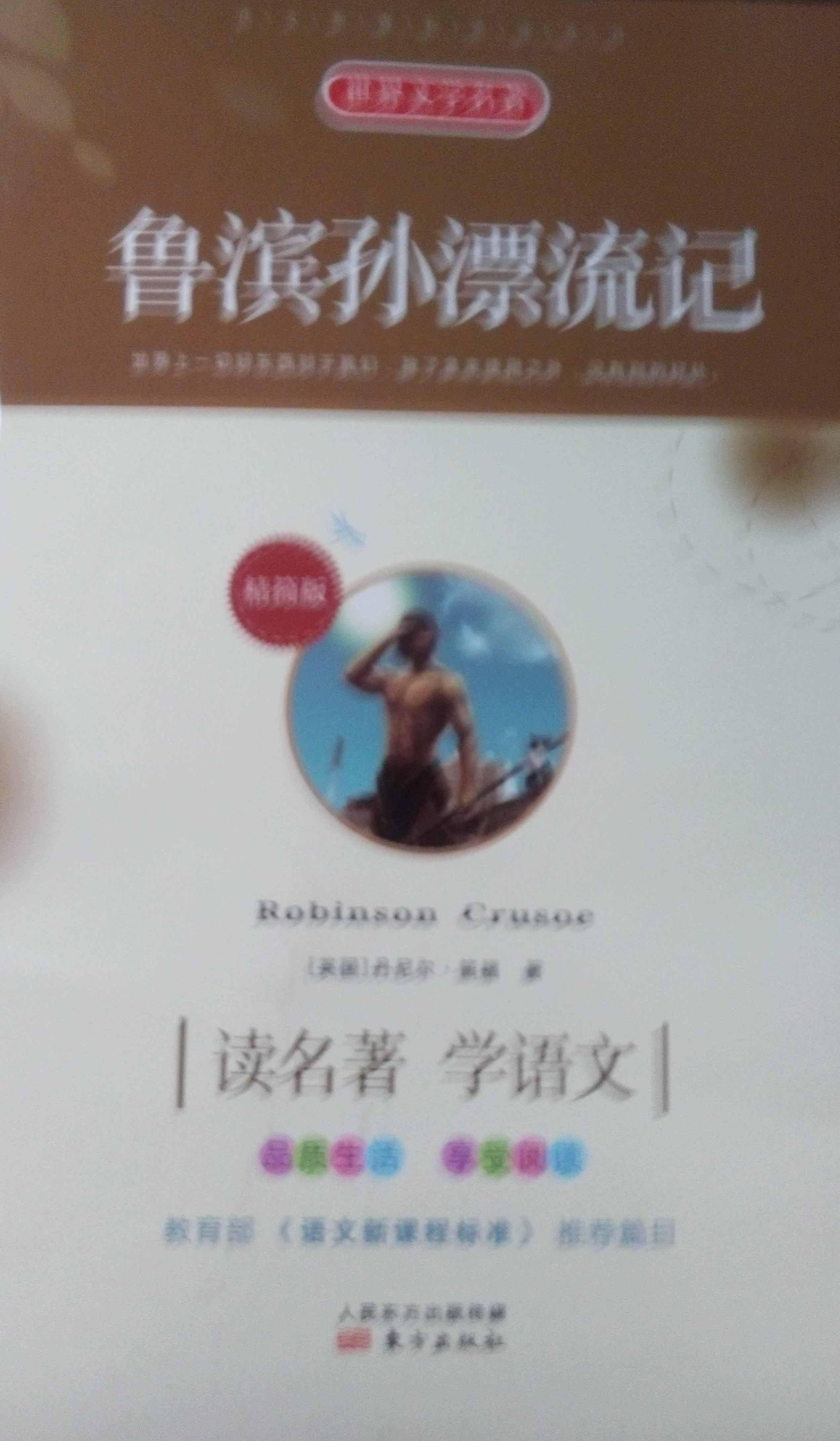 鲁滨孙漂流记:精简版陶伏平东方出版社9787506066112 青春文学书籍