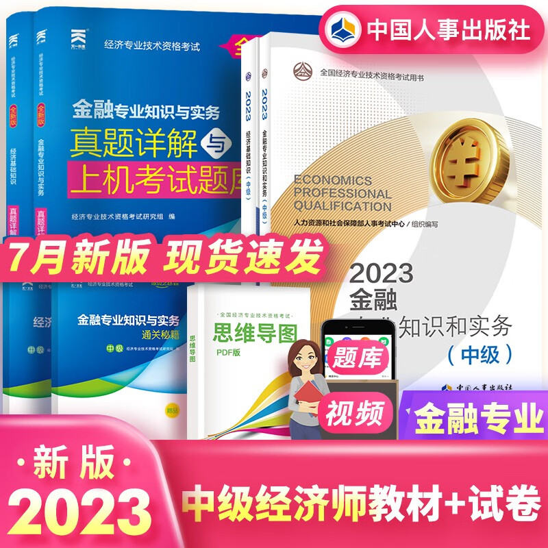 中级经济师2023教材历年真题试卷经济基