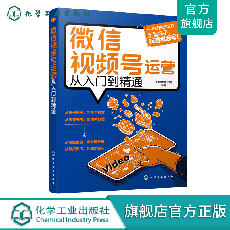 微信视频号运营从入门到精通