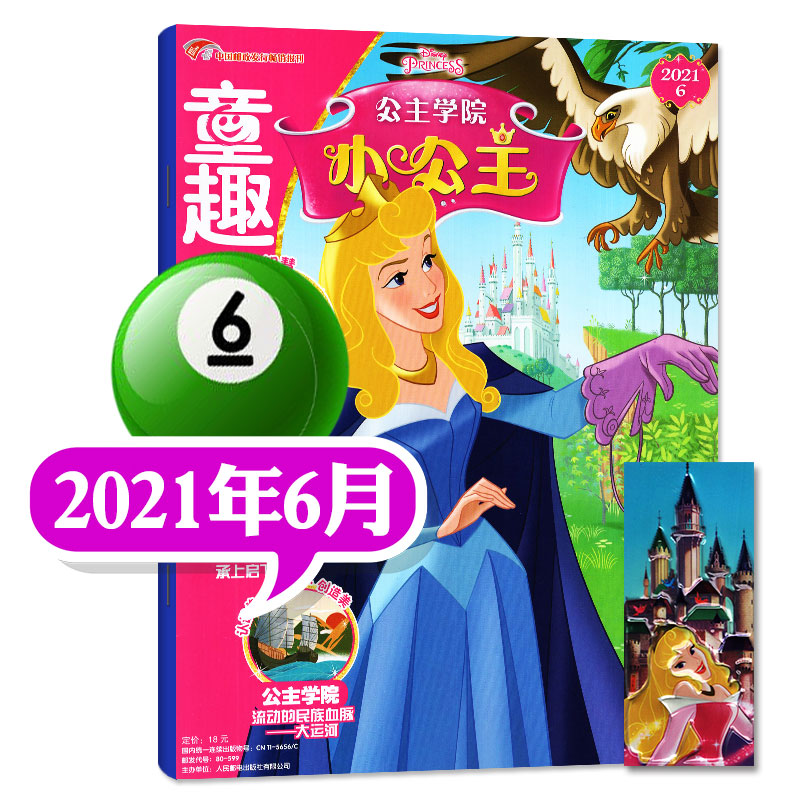 童趣小公主学院杂志2022年9月新 另有预售及往期可选小女孩成长故事书期刊儿童动漫书籍【单本】 2021年6月