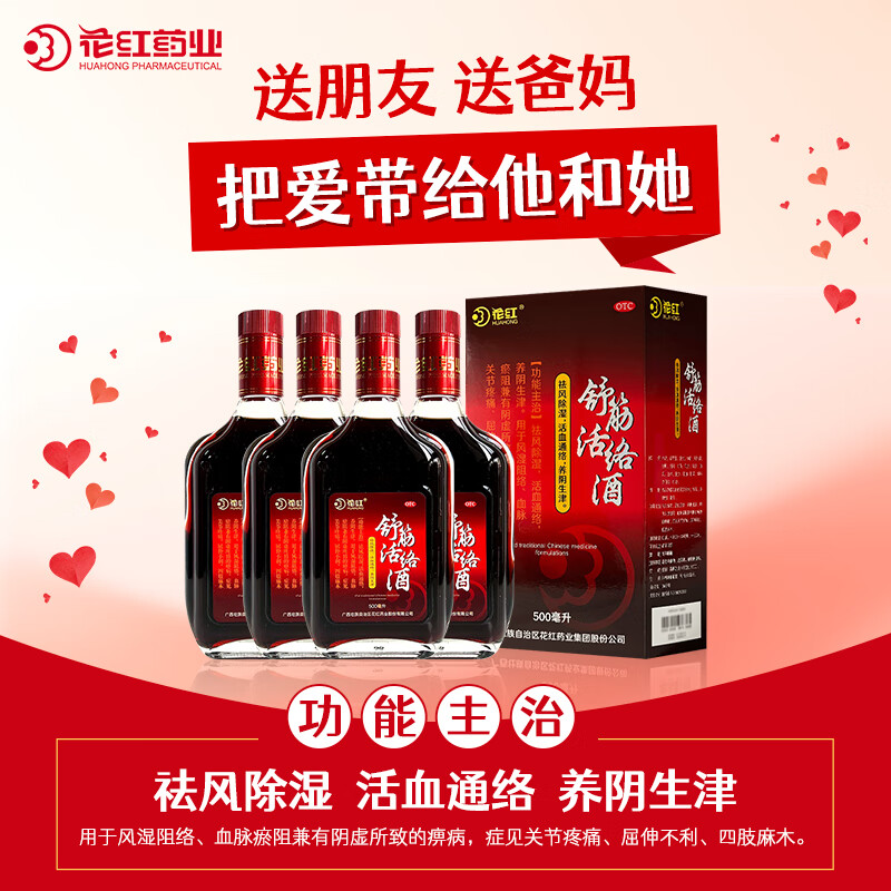 [花红]舒筋活络酒 500ml 2盒装 中老年养生药酒骨外伤用药舒筋活血消肿止痛祛风除湿四肢麻木风湿 屈伸不利 四肢麻木