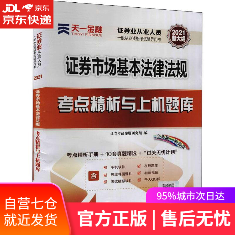 【新华书店】证券市场基本法律法规考点精析与上机题库 西南财经大学出版社 9787550446571