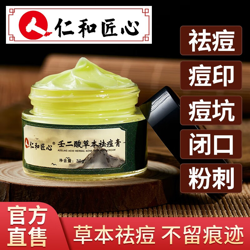 仁和匠心壬二酸祛痘膏去痘淡化痘印和痘坑青春痘学生护肤品男女士
