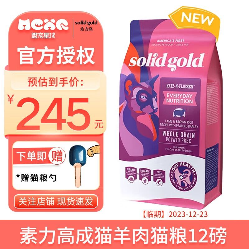 素力高（SolidGold）健合SolidGold金素猫粮进口金装素力高高蛋白羊肉 健合标每日营养羊肉 12磅属于什么档次？