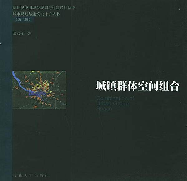 城镇群体空间组合