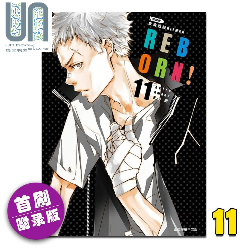 漫画 家庭教师HITMAN REBORN! 爱藏版 11 首刷附录版 天野明 台版漫画书 东立出版