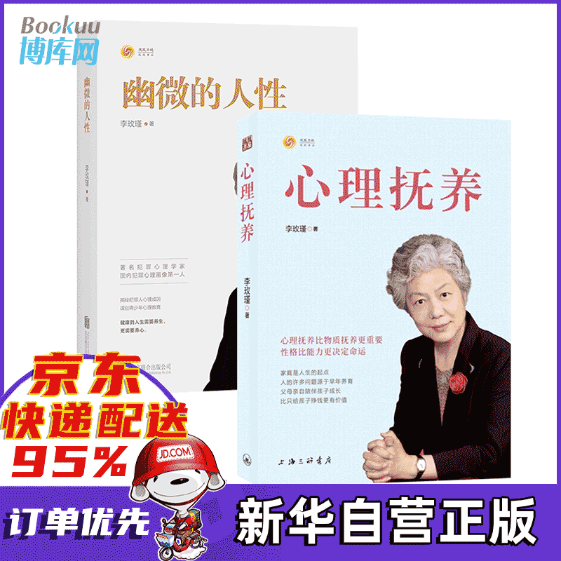 李玫瑾 幽微的人性 心理抚养 套装2册