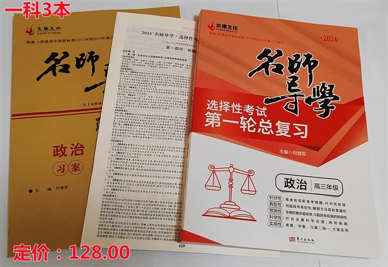 2024炎德文化名师导学新高考第一轮总复习语文数学英语生物地理物理化学历史政治全套9科可选高三年级适用书籍 政治 2024版 名师导学新高考 第一轮总复习