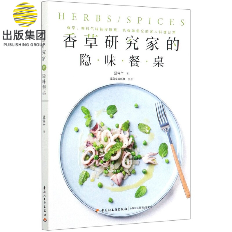 香草研究家的隐味餐桌