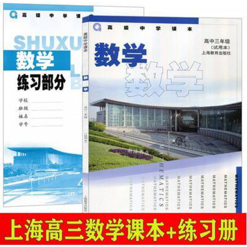 上海沪教版高中教材课高三学期上册数学书 练习册全新