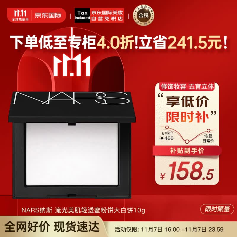 NARS纳斯 流光美肌轻透蜜粉饼大白饼10g 版本随机发货 彩妆礼物使用感如何?