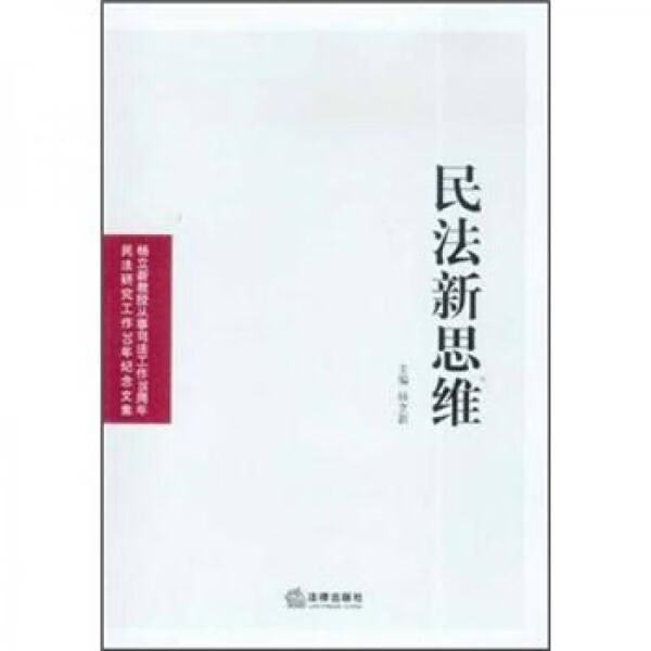 民法新思维9787511806703