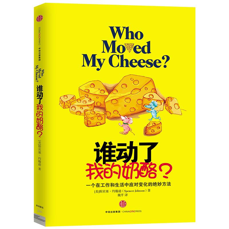 谁动了我的奶酪？