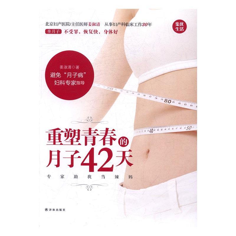 重塑青春的月子42天姜淑清养生/*9787544767491 产褥期妇幼*基本知识
