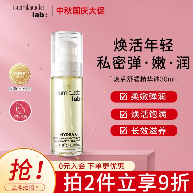 CUMLAUDE珂蔓朵私密时光精华油私护保湿以油养肤修护理保养粉嫩女使用感如何?