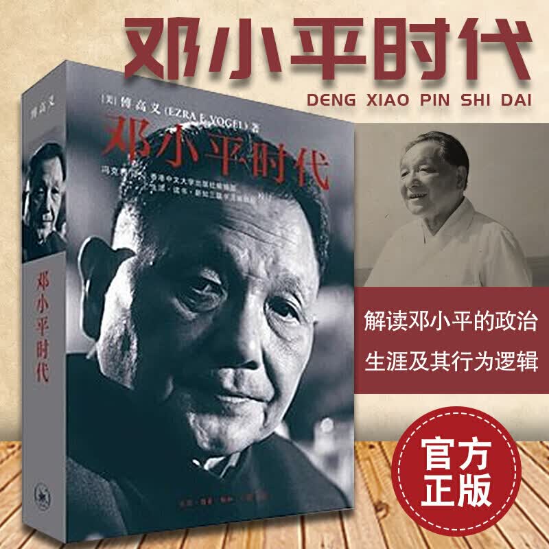 【正版】邓小平时代 傅高义传 时代中国 近现代史 政治军事历史领导人人物传记改革开放