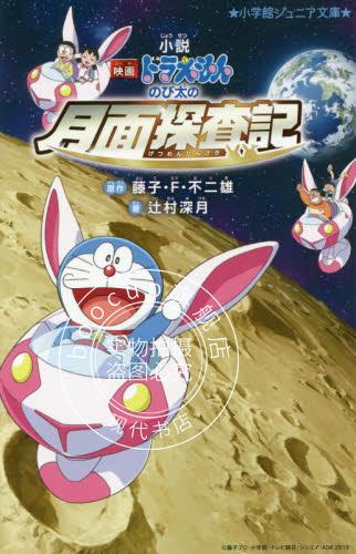 现货 进口日文 哆啦A梦 大雄的月球探测记 小説 映画ドラえもん のび太の月面探査記