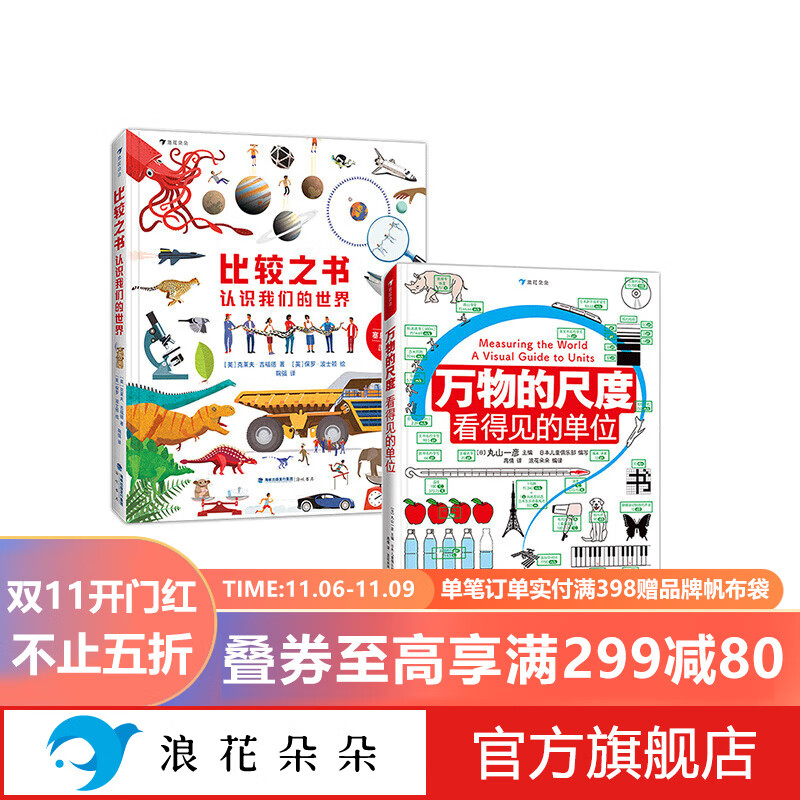 浪花朵朵正版 比较之书+万物的尺度（全2册） 让抽象变具体的数理学科工具书 数理学科先导读物 儿童科普认知百科书籍 后浪 【2册套装】比较之书+万物的尺度怎么看?