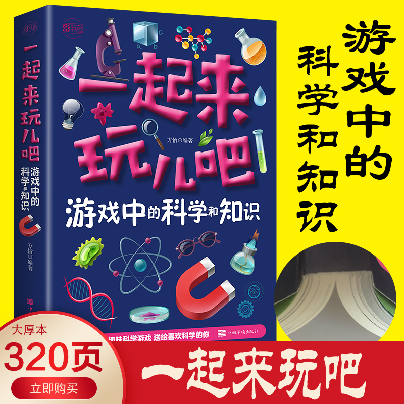 典藏版 全彩图解 一起来玩儿吧：游戏中的科学和知识 幼儿做游戏学知识科学知识科普百科儿童1-6年级