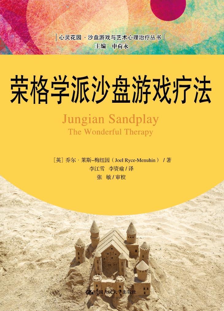 荣格学派沙盘游戏疗法心理学 图书