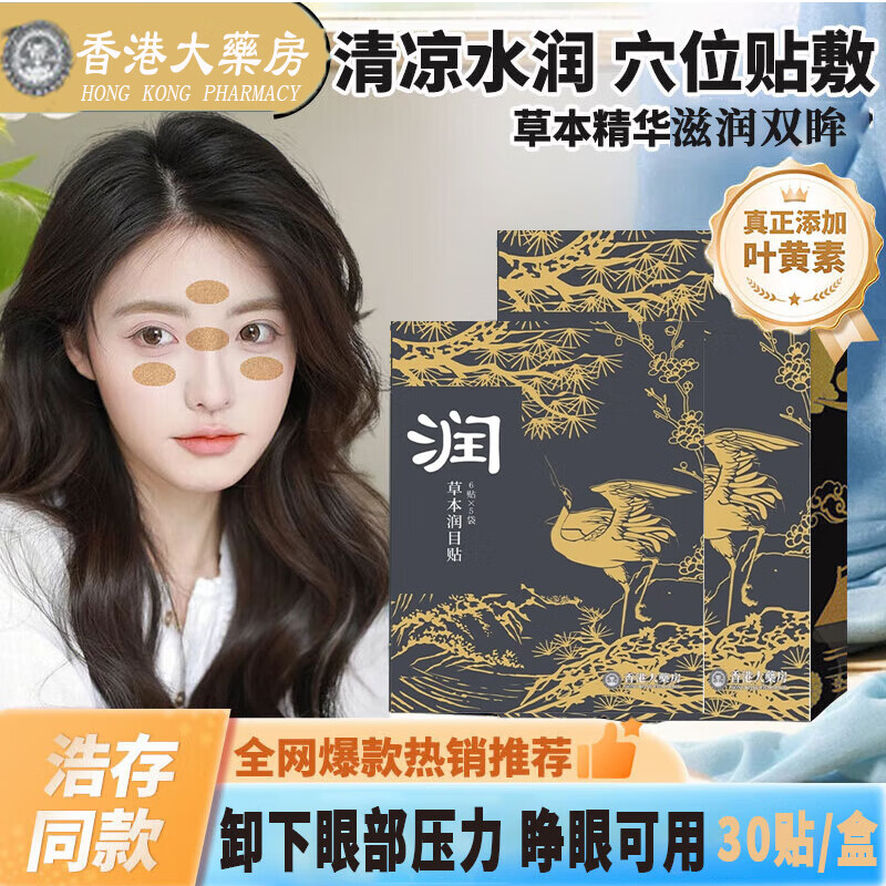 采益恩【香港大药房】润目贴叶黄素眼贴疲劳眼干眼涩视力模糊穴位润眼贴 【润目贴4盒】120贴