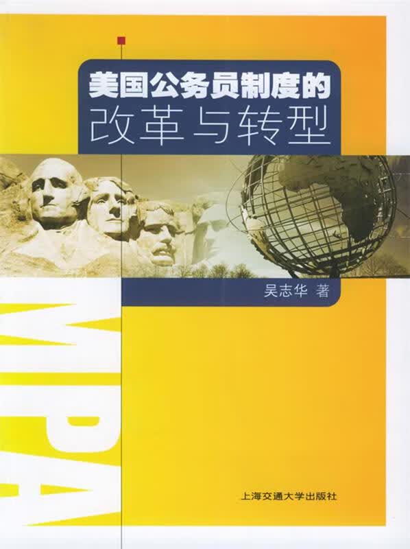 美国公务员制度的改革与转型