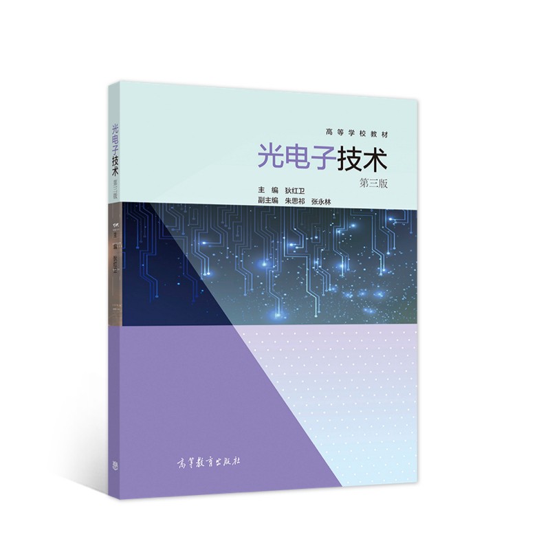 光电子技术  第三版