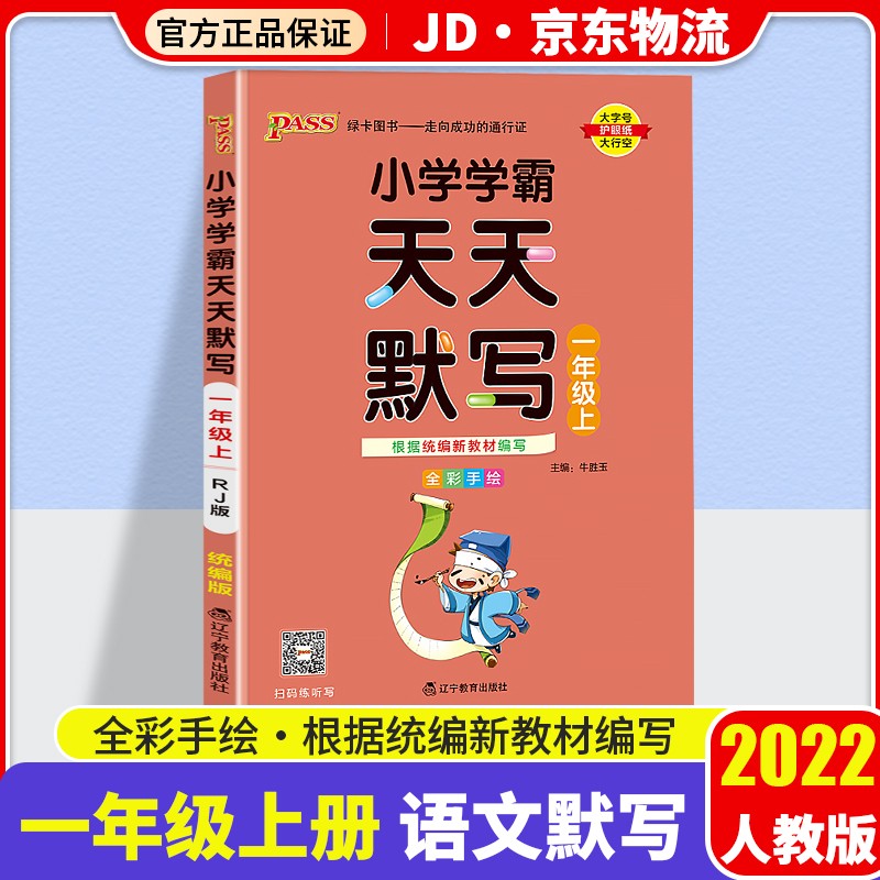 【科目自选】2022新版小学学霸天天默写+天天计算套装一年级上册学期人教版教材同步pass绿卡图书默写口算练习册 语文 天天默写 一年级上册 人教版