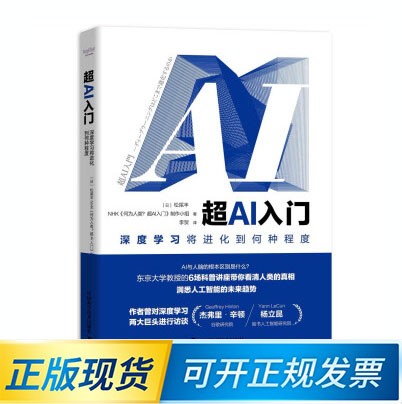 超AI入门-（深度学习将进化到何种程度） 9787504687739 中国科学技术出版社 ［日］松尾
