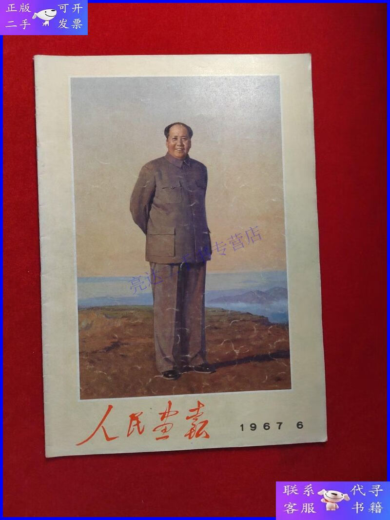【二手9成新】人民画报1967年6